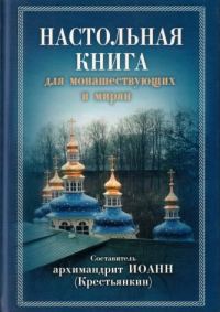 Обложка книги «Настольная книга для монашествующих и мирян»