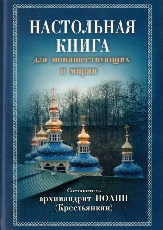 Обложка книги «Настольная книга для монашествующих и мирян»