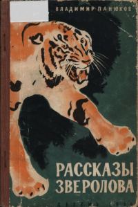 Обложка книги «Рассказы зверолова»