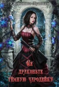 Обложка книги «Не драконьте тёмную чародейку»