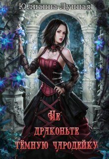 Обложка книги «Не драконьте тёмную чародейку»