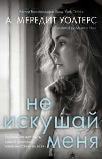 Обложка книги «Не искушай меня»