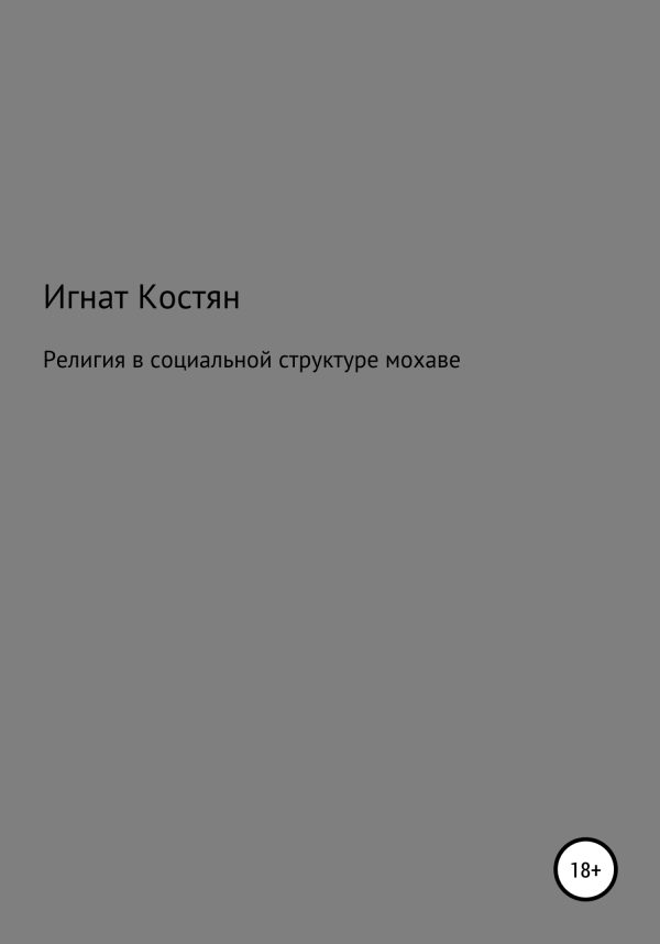 Обложка книги «Религия в социальной структуре мохаве»