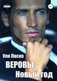 Обложка книги «Веровы. Новый год»