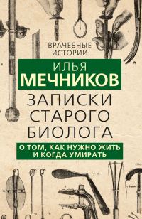 Обложка книги «Записки старого биолога. О том, как нужно жить и когда умирать»