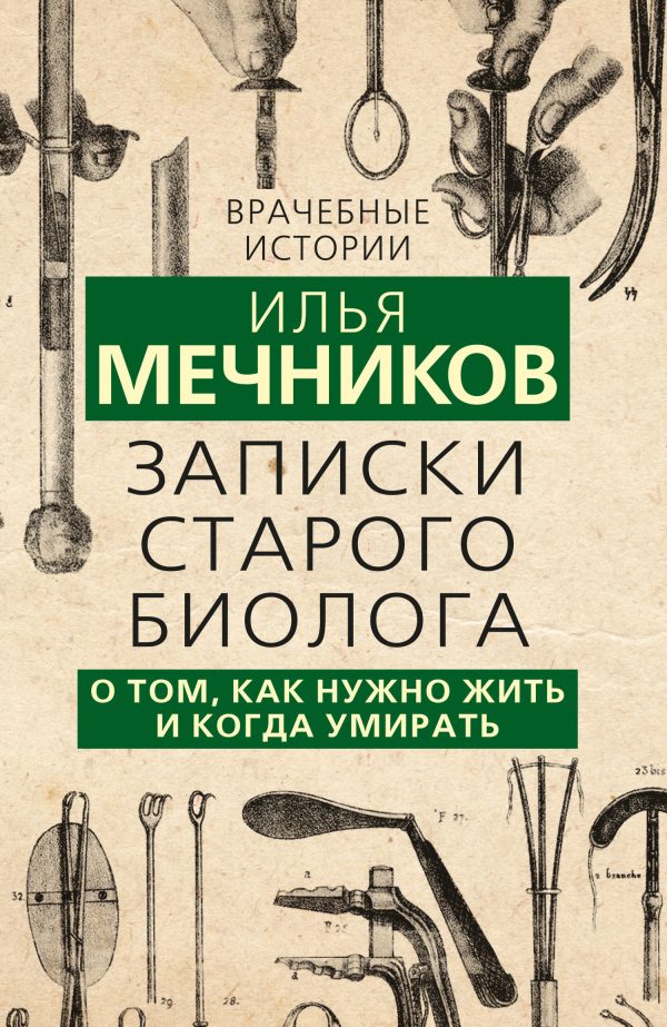 Обложка книги «Записки старого биолога. О том, как нужно жить и когда умирать»