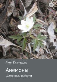 Обложка книги «Цветочные истории. Анемоны»