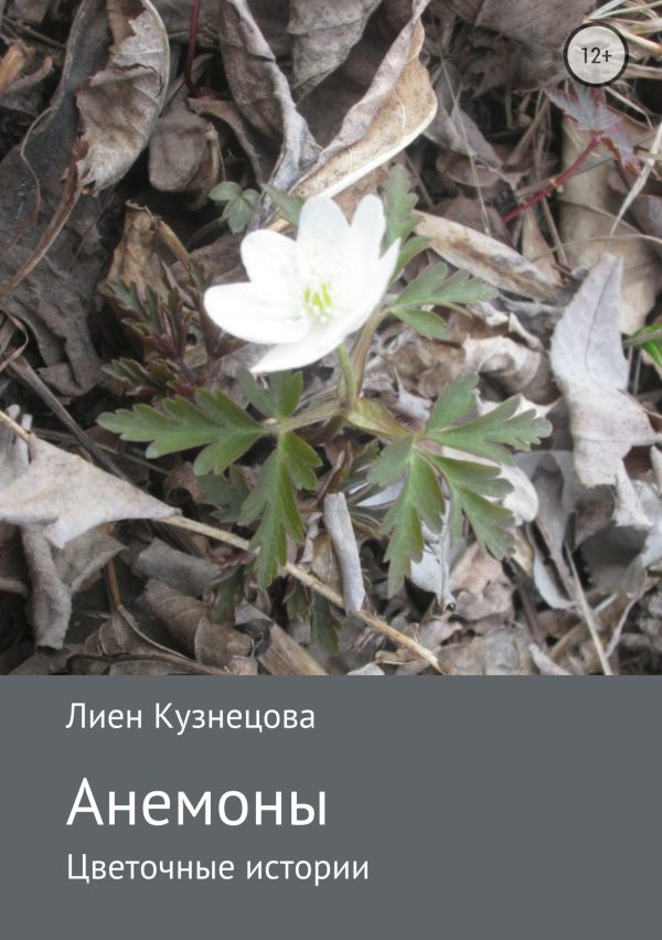 Обложка книги «Цветочные истории. Анемоны»