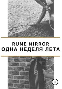 Обложка книги «Одна неделя лета»