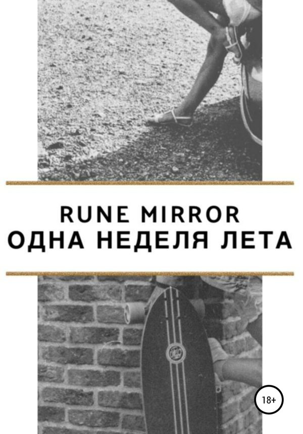 Обложка книги «Одна неделя лета»