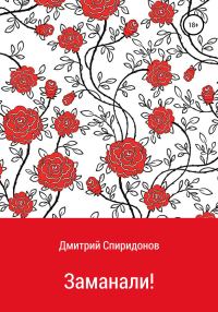 Обложка книги «Заманали!»