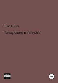 Обложка книги «Танцующие в темноте»