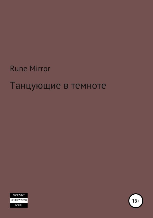 Обложка книги «Танцующие в темноте»