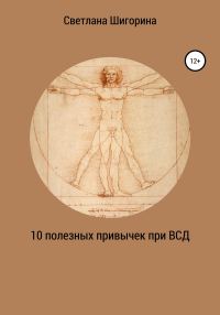 Обложка книги «10 полезных привычек при ВСД, которые изменят вашу жизнь»