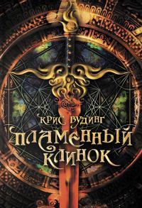 Обложка книги «Пламенный клинок»