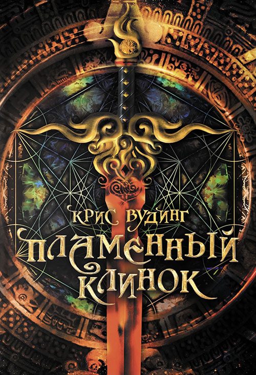 Обложка книги «Пламенный клинок»