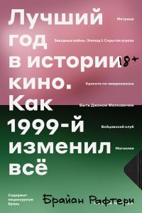 Обложка книги «Лучший год в истории кино. Как 1999-й изменил все»