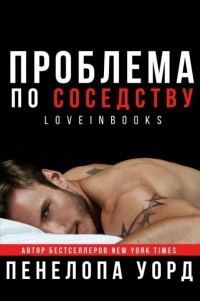 Обложка книги «Проблема по соседству»