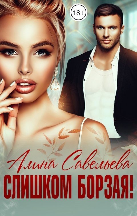 Обложка книги «Слишком борзая!»