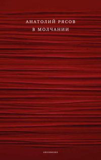 Обложка книги «В молчании»