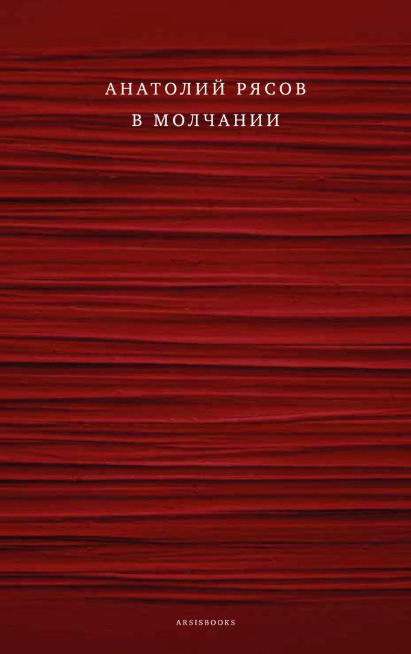 Обложка книги «В молчании»