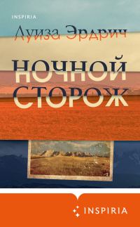 Обложка книги «Ночной сторож»