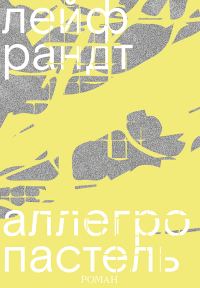 Обложка книги «Аллегро пастель»
