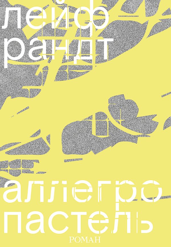 Обложка книги «Аллегро пастель»