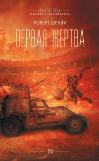 Обложка книги «Первая жертва»