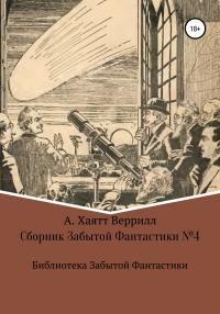 Обложка книги «Сборник Забытой Фантастики №4»