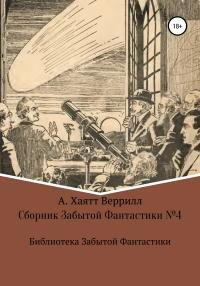 Обложка книги «Сборник Забытой Фантастики №4»