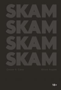 Обложка книги «SKAM. Сезон 4: Сана»