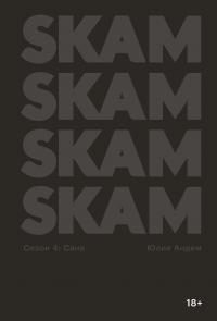 Обложка книги «SKAM. Сезон 4: Сана»
