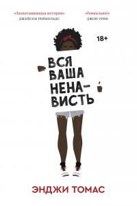 Обложка книги «Вся ваша ненависть»