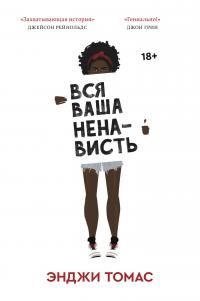 Обложка книги «Вся ваша ненависть»
