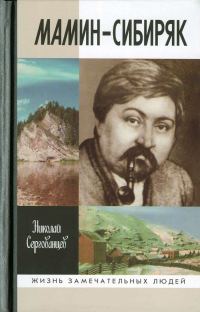 Обложка книги «Мамин-Сибиряк»