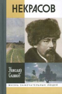 Обложка книги «Некрасов»