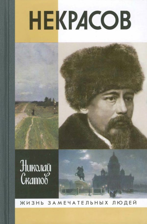 Обложка книги «Некрасов»