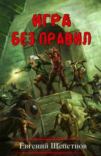 Обложка книги «Игра без правил»