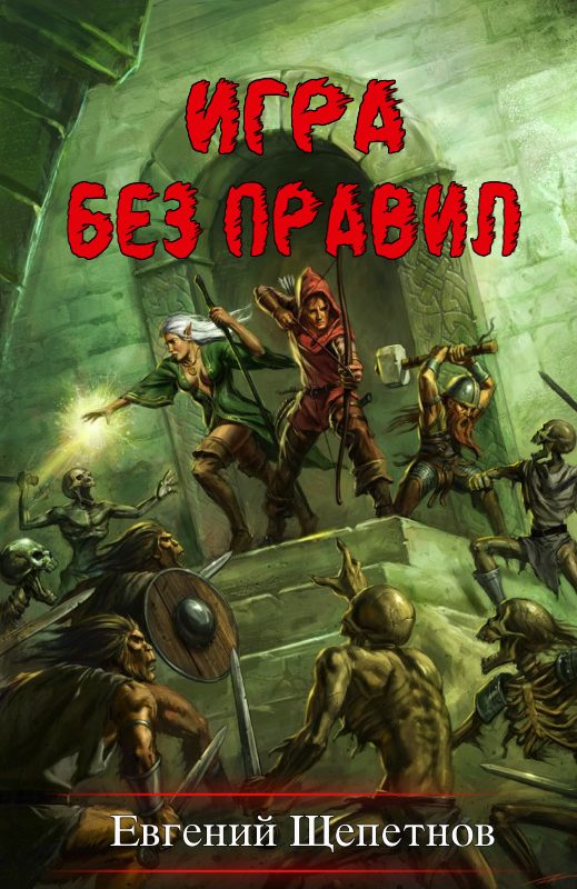 Обложка книги «Игра без правил»
