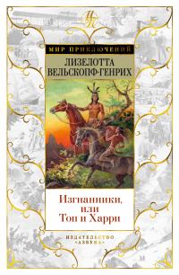 Обложка книги «Изгнанники, или Топ и Харри»