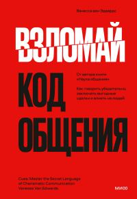 Обложка книги «Взломай код общения. Как говорить убедительно, заключать выгодные сделки и влиять на людей»