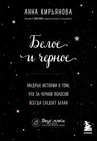 Обложка книги «Белое и черное. Мудрые истории о том, что за черной полосой всегда следует белая»
