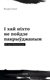 Обложка книги «І хай ніхто не пойдзе пакрыўджаным або Грак і Монця Хрысцік»