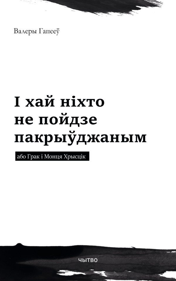 Обложка книги «І хай ніхто не пойдзе пакрыўджаным або Грак і Монця Хрысцік»