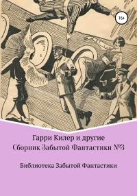 Обложка книги «Сборник Забытой Фантастики №3»