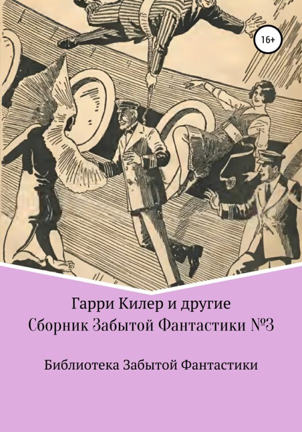 Обложка книги «Сборник Забытой Фантастики №3»