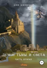 Обложка книги «Демон тьмы и света. Часть вторая. «ПУТЬ БОГА»»