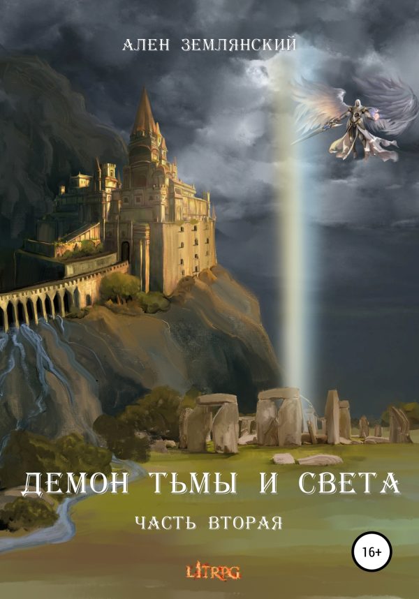 Обложка книги «Демон тьмы и света. Часть вторая. «ПУТЬ БОГА»»