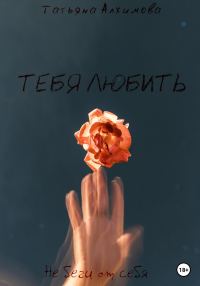 Обложка книги «Тебя любить»